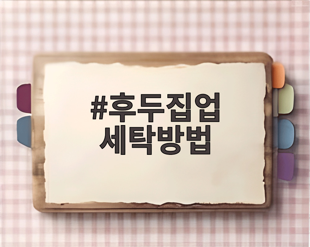 후두집업 세탁방법