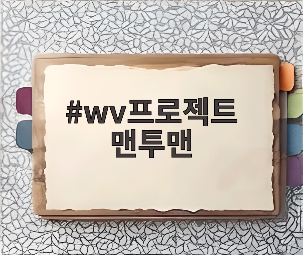 wv프로젝트 맨투맨