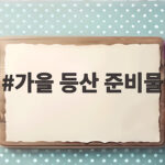 가을 등산 준비물