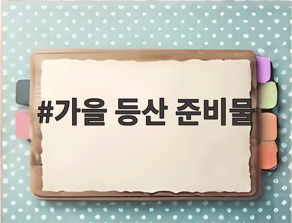 가을 등산 준비물