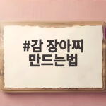감 장아찌 만드는법