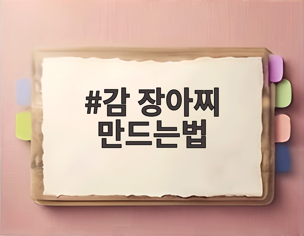 감 장아찌 만드는법