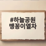 하늘공원 맹꽁이열차