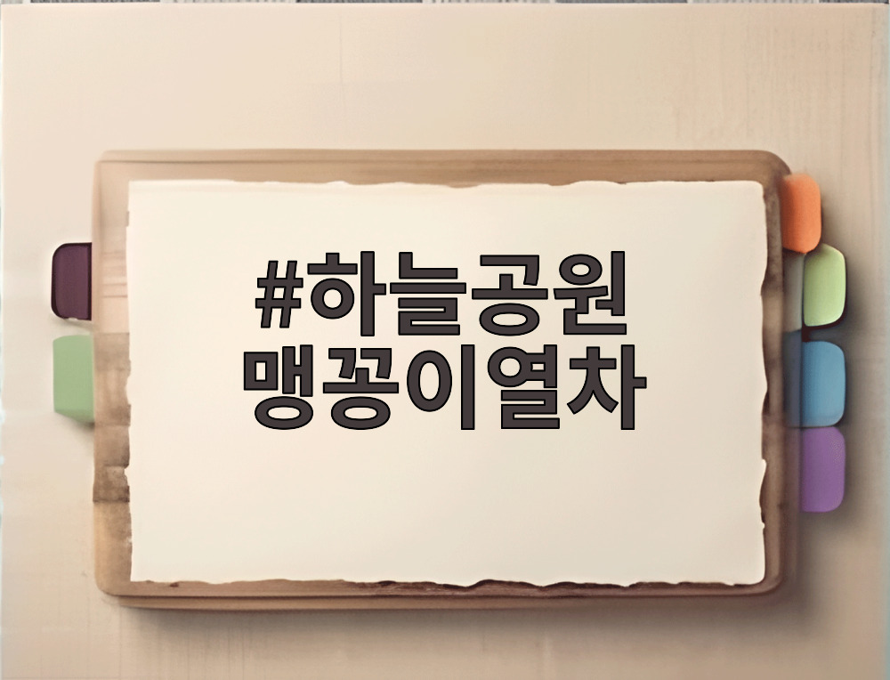 하늘공원 맹꽁이열차