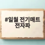 일월 전기매트 전자파