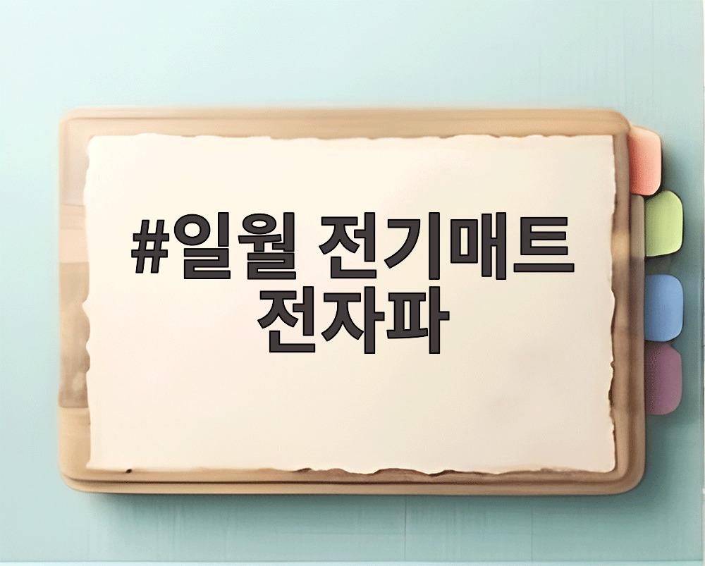 일월 전기매트 전자파