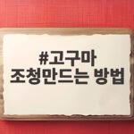 고구마 조청만드는 방법