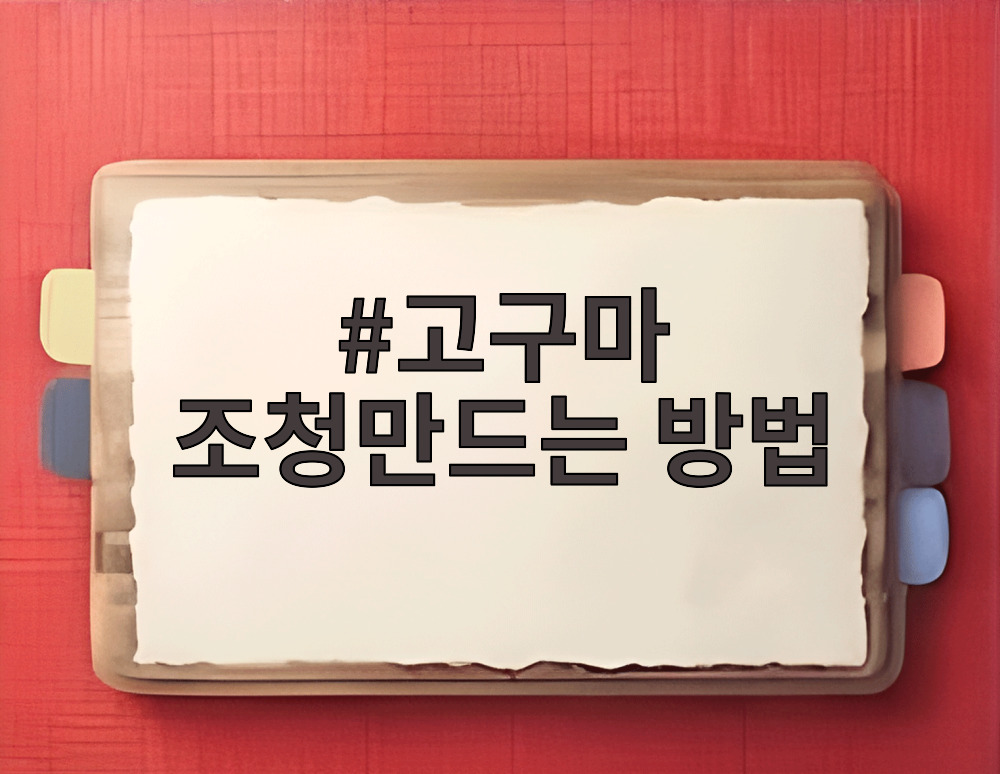 고구마 조청만드는 방법