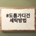 도톰가디건 세탁방법