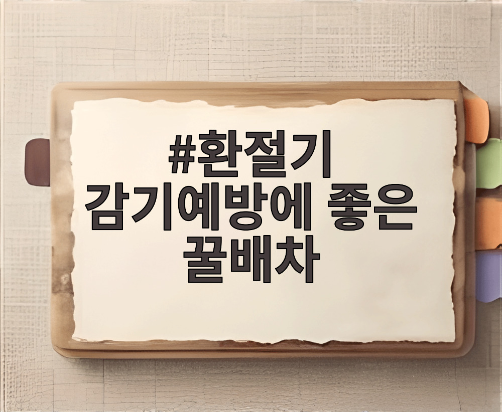 환절기 감기예방에 좋은 꿀배차