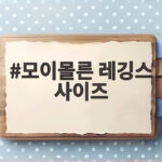 모이몰른 레깅스 사이즈