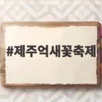 제주억새꽃축제
