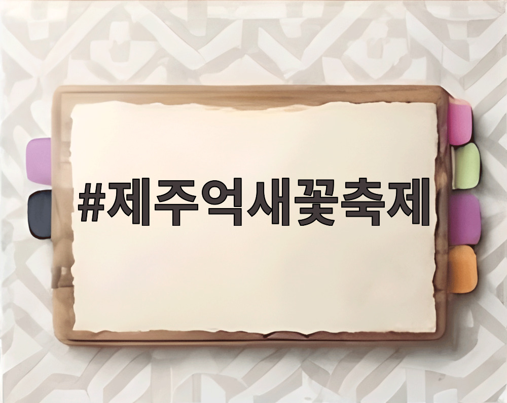 제주억새꽃축제