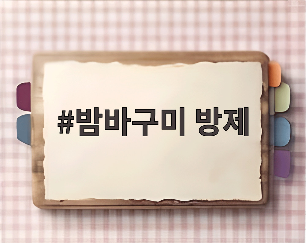 밤바구미 방제