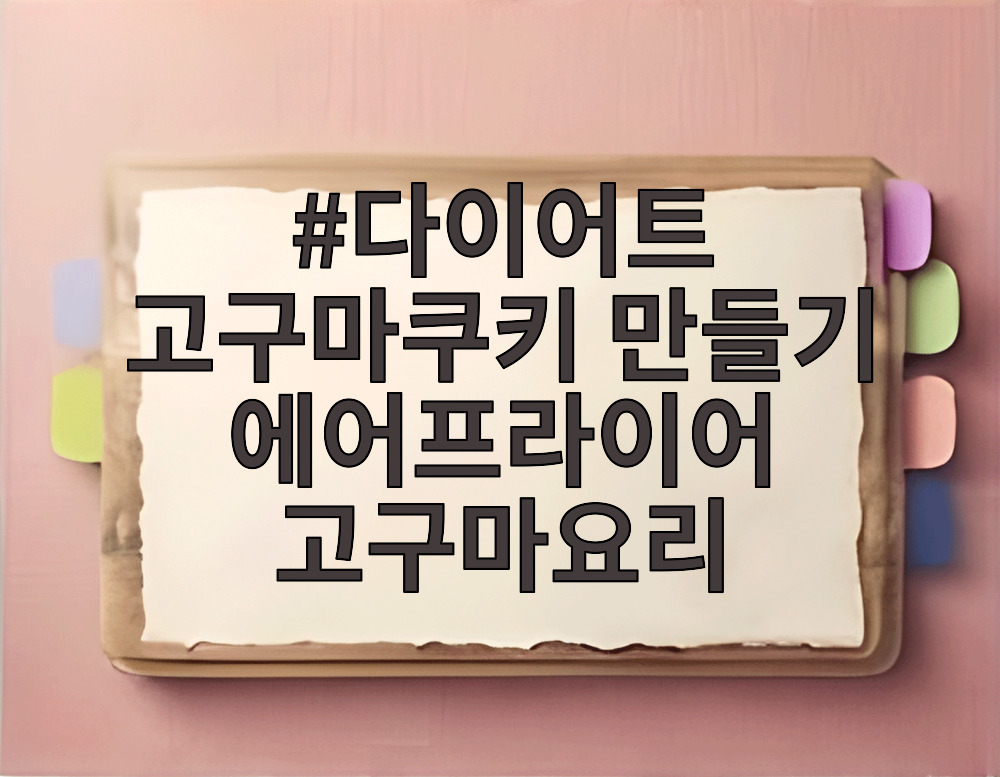 다이어트 고구마쿠키 만들기 에어프라이어 고구마요리