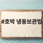 호박 냉동보관법