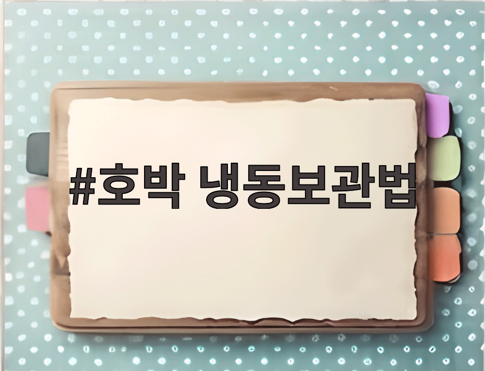 호박 냉동보관법