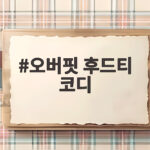 오버핏 후드티 코디