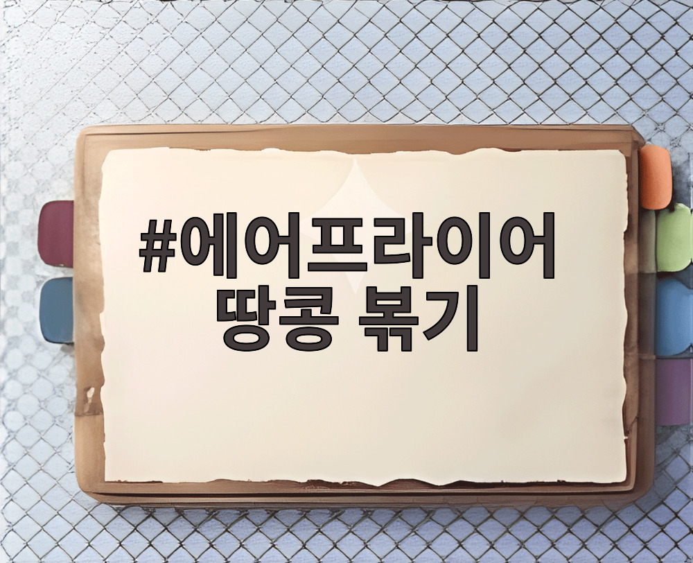 에어프라이어 땅콩 볶기