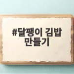 달팽이 김밥 만들기