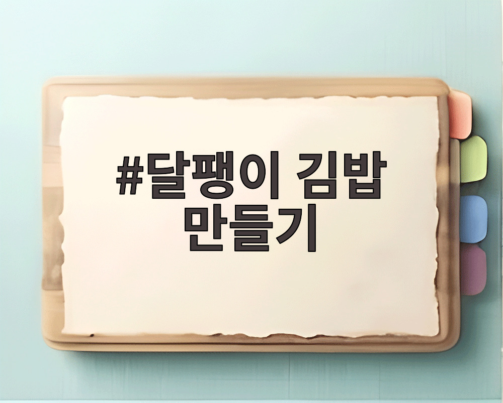 달팽이 김밥 만들기
