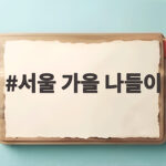서울 가을 나들이