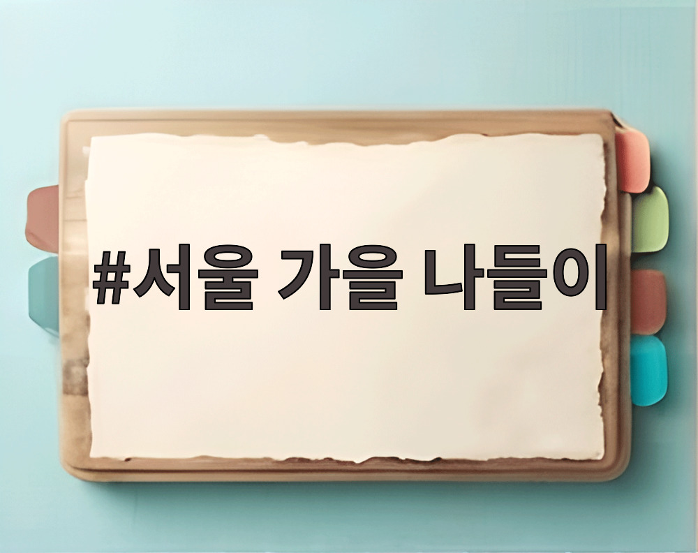 서울 가을 나들이