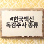한국백신 독감주사 종류 이렇게 고르면 헷갈리지 않아요 한국백신 독감주사 종류