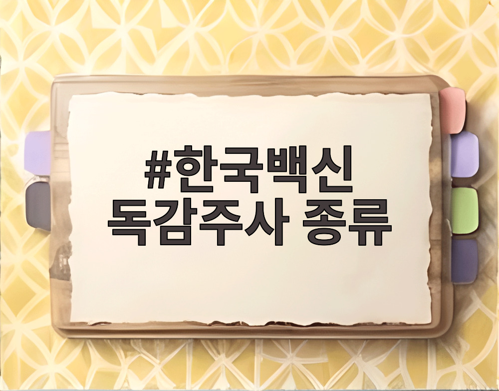 한국백신 독감주사 종류