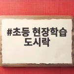 초등 현장학습 도시락