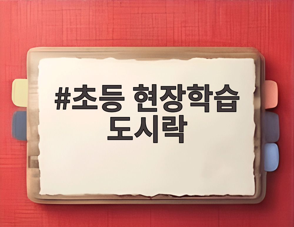 초등 현장학습 도시락