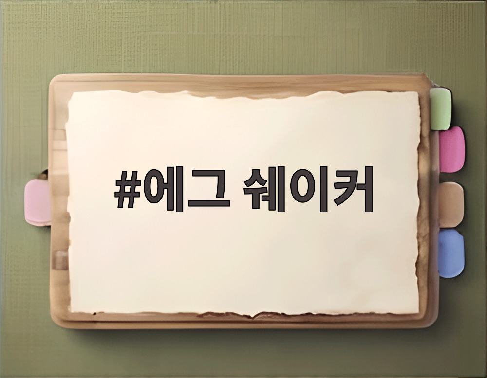 에그 쉐이커