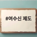 여수신 제도