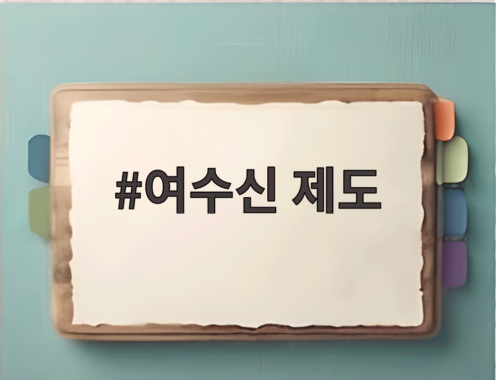 여수신 제도
