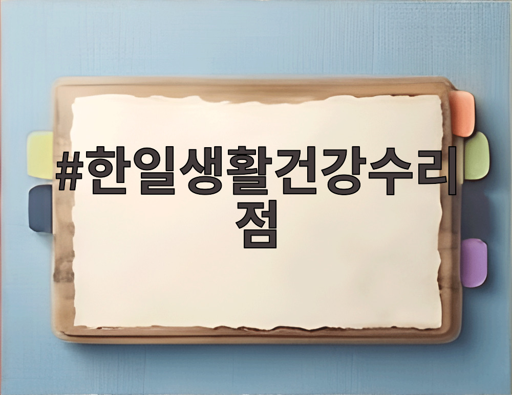 한일생활건강수리점