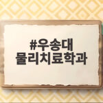 우송대 물리치료학과