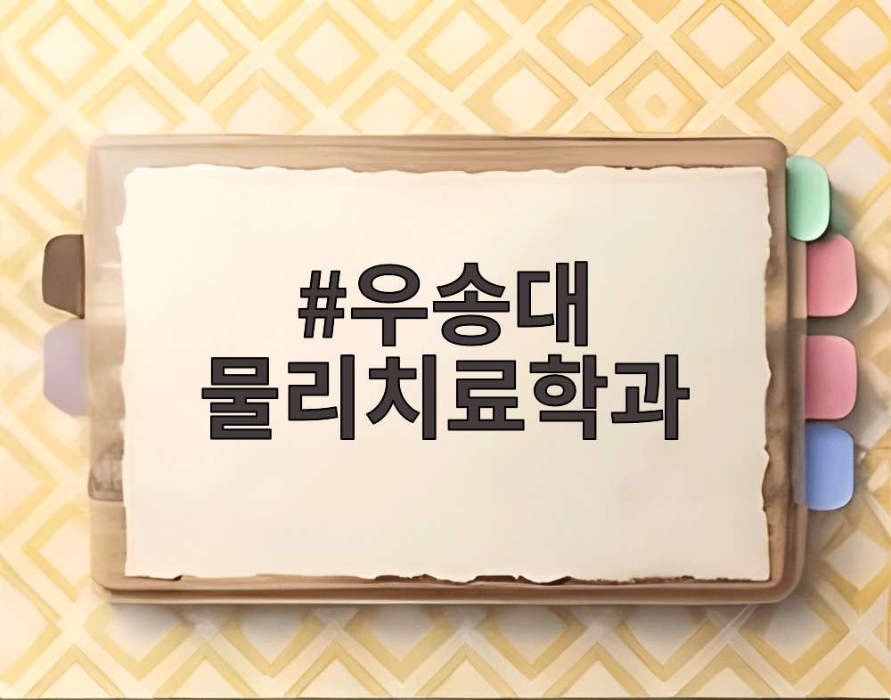 우송대 물리치료학과