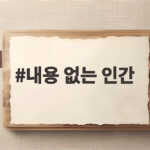 내용 없는 인간