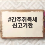 간주취득세 신고기한 60일 자칫 놓치면 큰 세금 부담이 생깁니다 간주취득세 신고기한