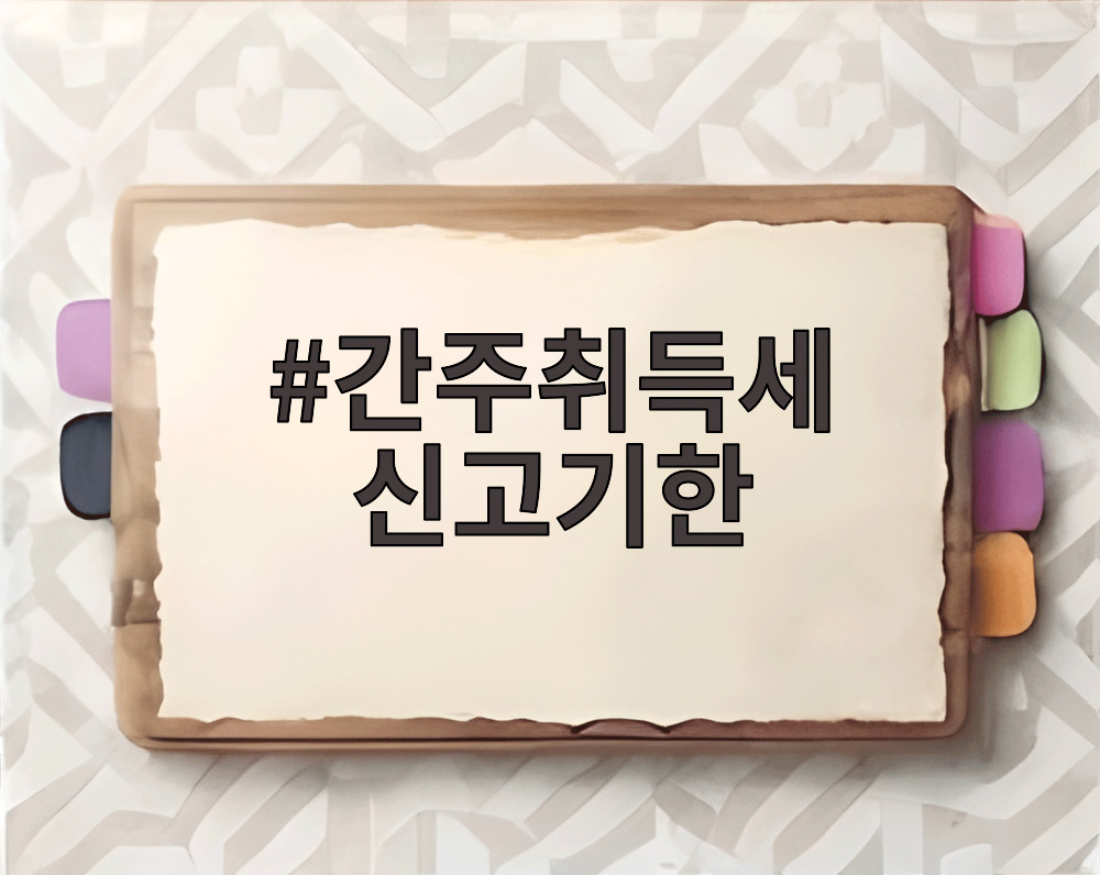 간주취득세 신고기한