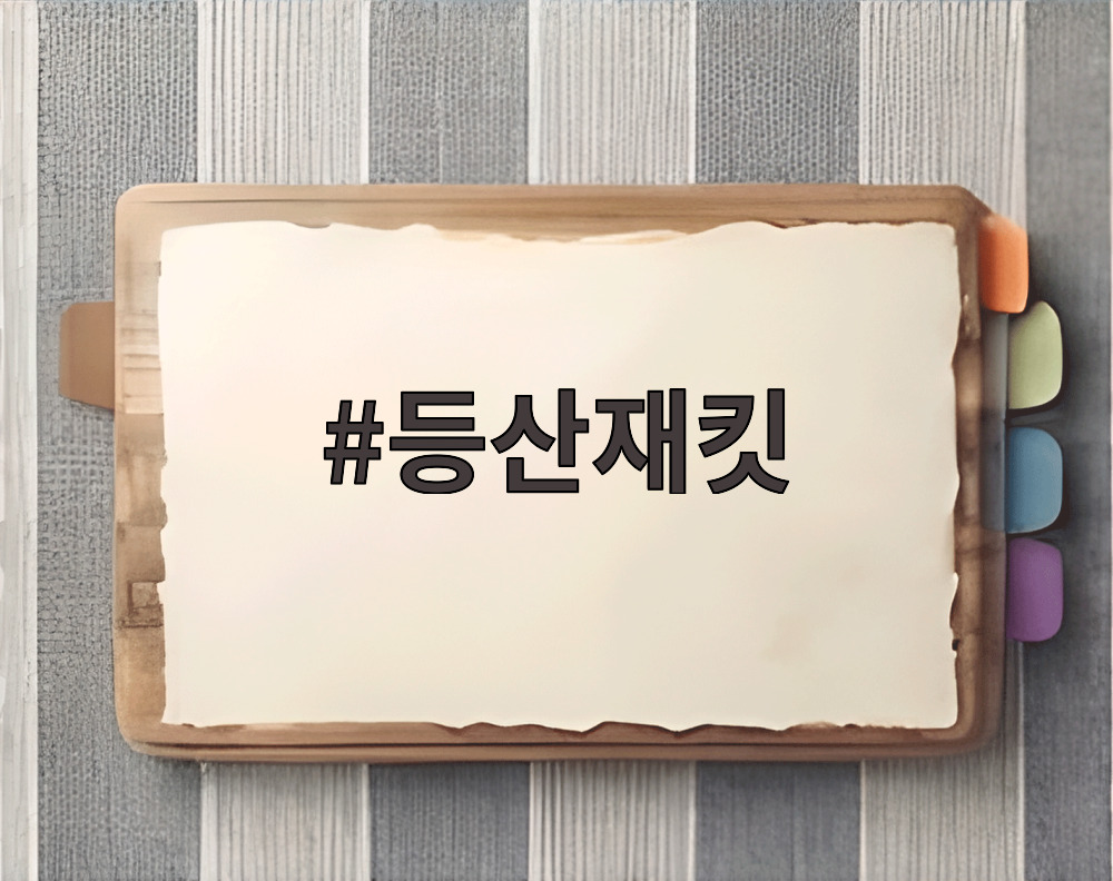 등산재킷
