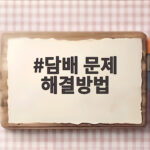 담배 문제 해결방법 이것만 알면 간접흡연 걱정 없어요 담배 문제 해결방법