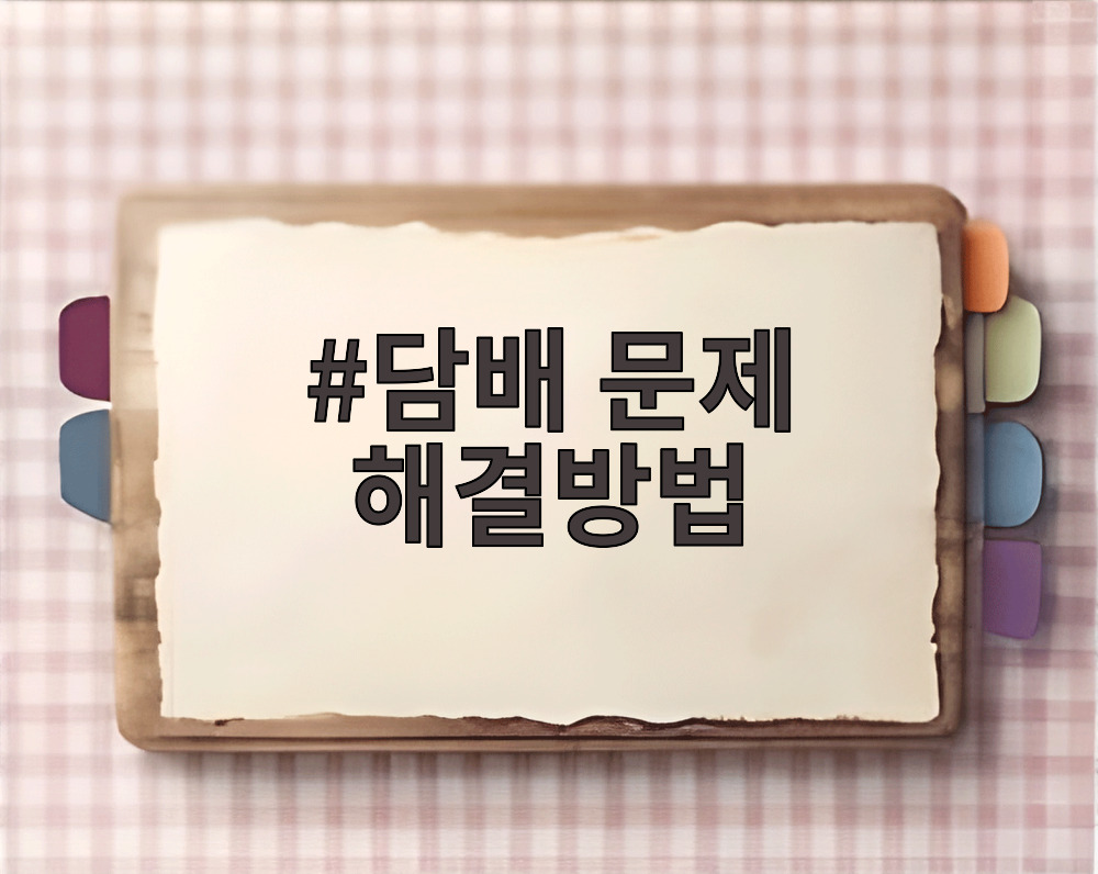 담배 문제 해결방법