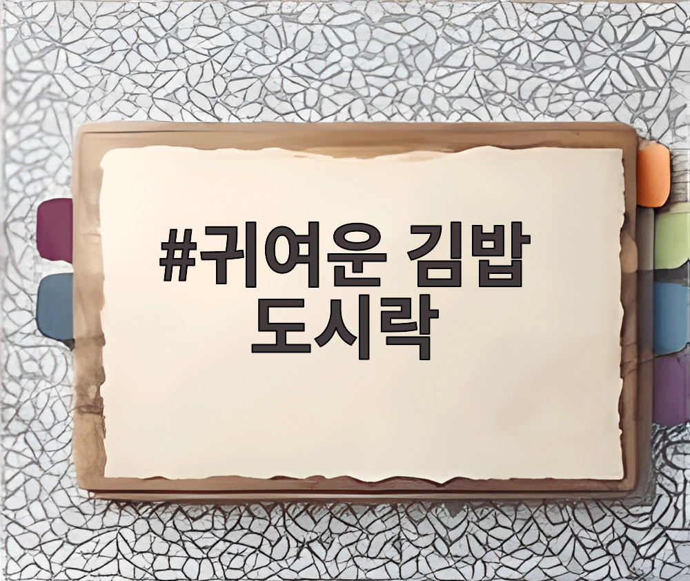 귀여운 김밥 도시락