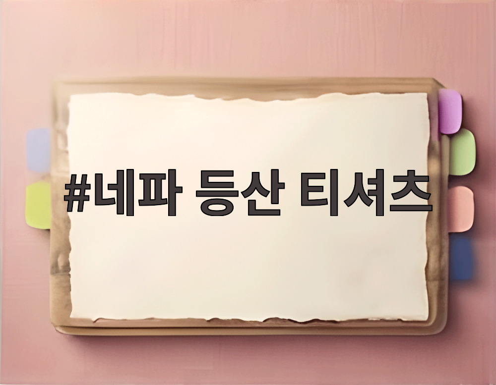 네파 등산 티셔츠