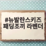뉴발란스키즈 패딩조끼 라벤더로 완성한 가을 등원룩 뉴발란스키즈 패딩조끼 라벤더