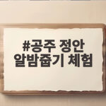 공주 정안 알밤줍기 체험