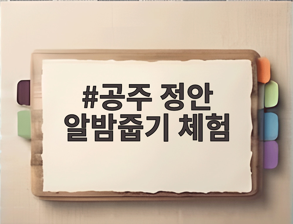 공주 정안 알밤줍기 체험