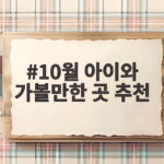 10월 아이와 가볼만한 곳 추천