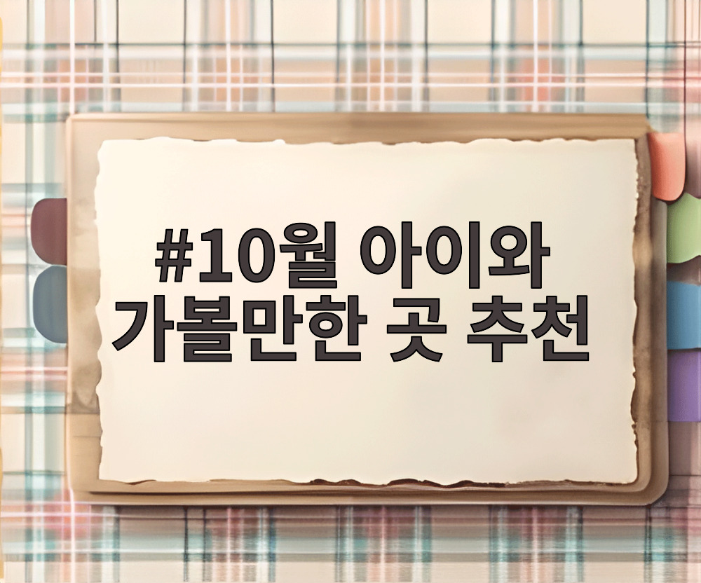 10월 아이와 가볼만한 곳 추천